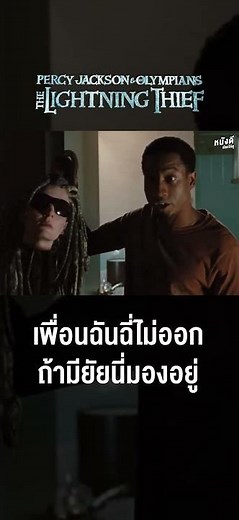 Percy Jackson 1 เพอร์ซี่ แจ็คสัน ภาคแรก (พากย์ไทย)