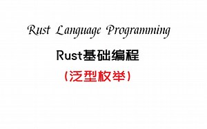 Rust基础编程(泛型枚举)(Rustlang)