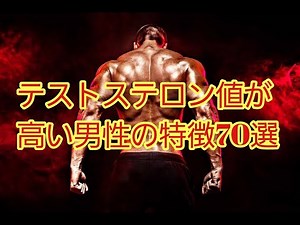【厳選】テストステロン値が 高い男性の特徴70選