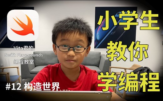 【小学生教你学编程】#12 构造世界 | Swift Playgrounds 通关教程