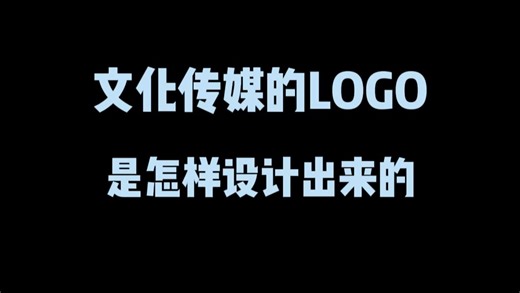 文化传媒的logo是怎样设计出来的？