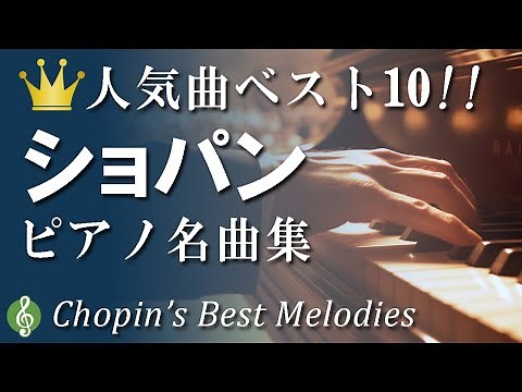 Chopin's Best Melodies: 10 Iconic Piano Works to Stir Your Soul, Including Nocturnes & Waltz, more