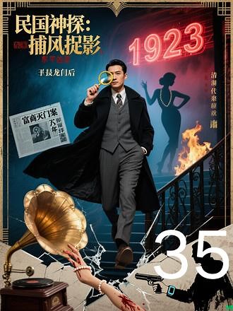 35 #民国神探捕风捉影 #因为一个片段看了整部剧 #抖音短剧 #好剧推荐下集更精彩 #抖音短剧新番计划