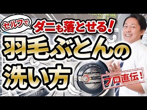 【最新版】ダニも落とせる！羽毛布団の洗い方