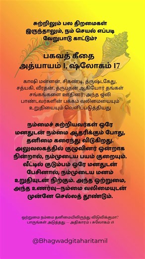 Bhagwad Gita Chapter 1 Verse 17 🌻(Tamil) | Daily Spiritual Insight