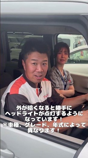 【教えて！寺本さん！】意外と知らない？オートライトセンサーの秘密🤫#オートライト #センサー #豆知識 #プルミエ #軽自動車 #shorts