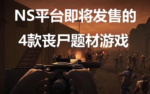 NS平台即将发售的4款丧尸题材游戏，有你喜欢的吗？