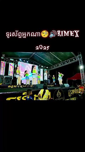 ទូរស័ព្ទអ្នកណា🧐🔊RIMEX 2025