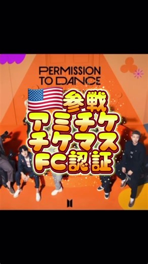 ※アクセスコードをもらったら販売当日にインパみたいにチケッティングの流れになります。 アメリカ公演のお知らせきたらとりあえずプリセール申請して再販可能だからチケット取れてから行くか考えようかな...。 #bts #防弾少年団 #バンタン