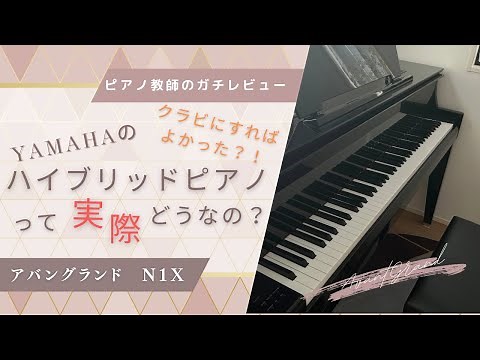 ヤマハ・アバングランドN1Xはこんなピアノ！3ヶ月使ってみた感想