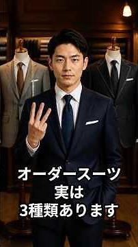【保存版】オーダースーツの3種類を徹底比較！パターン・フル・イージーの違いと失敗しない選び方｜オーダースーツ 比較 #オーダースーツ #suit #mtms #副業 #メンズファッション