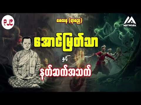 အောင်မြတ်သာအပိုင်းများ စုစည်မှု ( အပိုင်း ၂၂၉ -၃၃၁) || ဂမ္ဘီရ ဇာတ်လမ်း