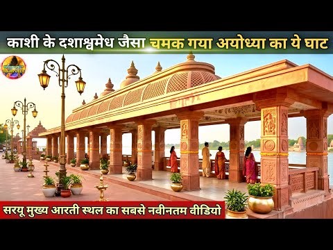 काशी के दशाश्वमेध जैसा चमक गया अयोध्या का ये घाट New Update|Rammandir|Ayodhya development projects