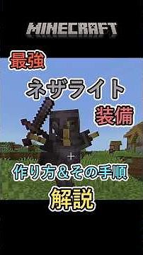 【マイクラ】最強装備！ネザライトの剣＆防具を作るまでの最強手順を紹介！#shorts #minecraft #マインクラフト #ずんだもん #実況 #作り方 #ネザー #解説