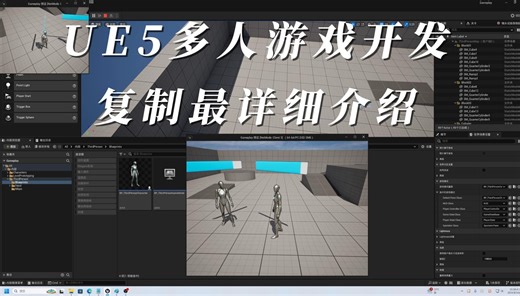 UE5多人游戏开发-复制(Repnotify)的用法