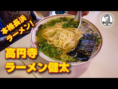 高円寺の本格長浜ラーメン「健太」