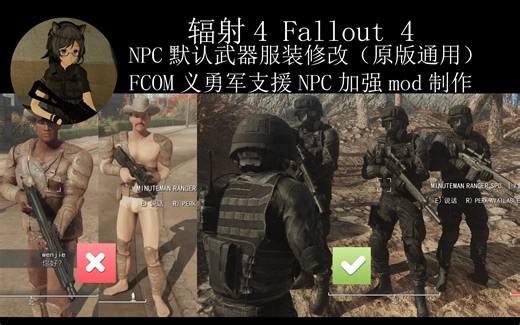 【MOD制作】辐射4NPC武器服装修改mod制作教程义勇军加强FCOM辐射指挥官角色服装枪械替换FO4EDIT