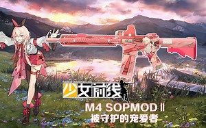 【求生之路2】少女前线MOD 战术人形M4SOPMOD2被守护的宠爱者武器皮肤演示