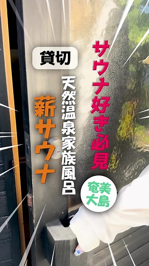 【サウナ好き必見】ハナハナビーチリゾートの貸切サウナをご紹介！ #fyp #foryou #amami #奄美大島 #ハナハナビーチ