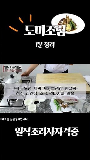 Japanese Cuisine Technician: Braised Sea Bream