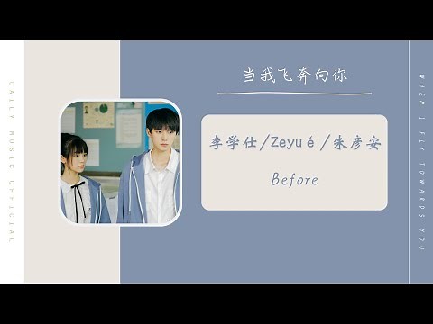 Before - 李学仕/Zeyué/朱彦安（当我飞奔向你 网剧OST） | Drama When I Fly Towards you OST