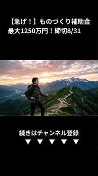 【8/31締切】最大1250万円！ものづくり補助金で会社を大改革！
