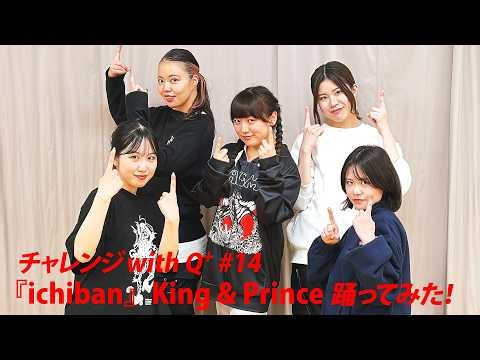 [ 劇団Q+ ] Challenge with Q+ #14 『ichiban』King & Princeにチャレンジ！