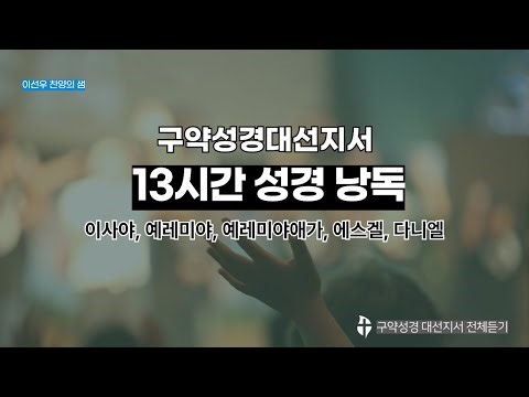 구약성경,전체듣기,대선지서 13시간 ,성경듣기,성경낭독,오디오성경,아가,이사야,예레미야,에스겔,다니엘ㆍ