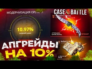 CASE-BATTLE - ЛУЧШАЯ ТАКТИКА ДЛЯ АПГРЕЙДОВ! ШАНС 10% НА КЕЙС БАТЛ 2024