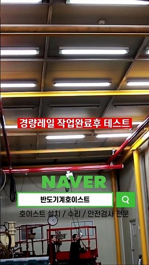 경량호이스트/경량트랙호이스트/전동호이스트 작업마무리 #shorts #호이스트 #automobile #호이스트크레인