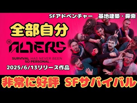 【The Alters】"別の自分"を大量生産？！話題のSF基地建築サバイバルを初見プレイ【オルターズ/Steamで好評】