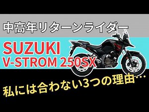 人気車なのに自分には合わなかった…Vストローム250SXを中高年目線で率直インプレ【ポジション・高速・街乗り】