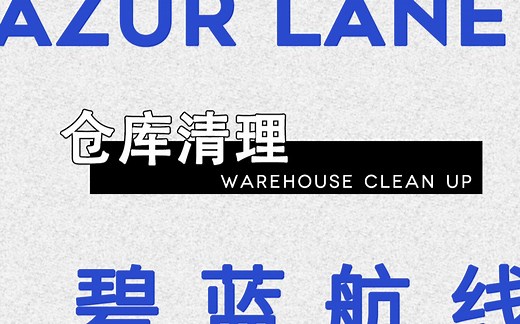 【BJ】碧蓝航线简易仓库清理建议