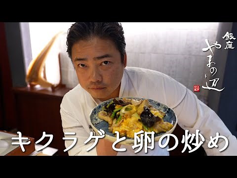 【キクラゲと卵の炒め】銀座やまの辺 山野辺シェフが作る自宅でカンタン♪本格中華クッキング