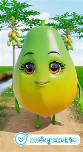 มะละกอไม่ได้มีประโยชน์แค่ตำส้มตำ #สาระความรู้ #เกร็ดความรูู้
