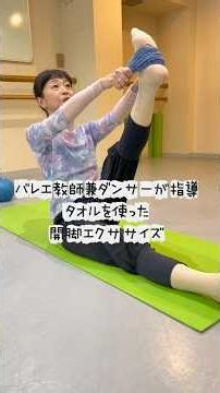 バレエ教師兼ダンサーが教える「タオルで、開脚エクササイズ」 #kayanoballetチャンネル #ballet #大人バレエ#開脚エクササイズ