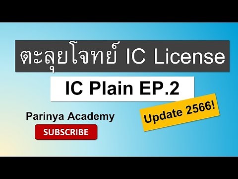 ตะลุยโจทย์แนวข้อสอบ IC License | EP.2 IC Plain ชุดที่ 2 (Update 2566)