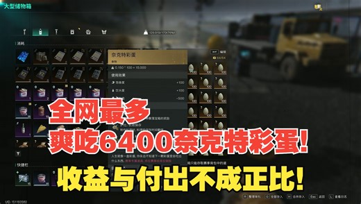 全网最多爽吃6400奈克特彩蛋！收益与付出不成正比！