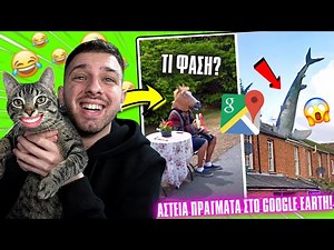 ΑΣΤΕΙΑ ΚΑΙ ΠΕΡΙΕΡΓΑ ΠΡΑΓΜΑΤΑ ΠΟΥ ΒΡΕΘΗΚΑΝ ΣΤΟ GOOGLE EARTH! | Giannakopoulos