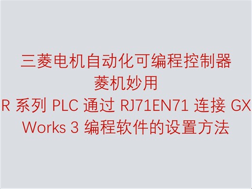 三菱电机自动化可编程控制器菱机妙用之 R 系列 PLC 通过 RJ71EN71 连接 GX Works 3 编程软件的设置方法