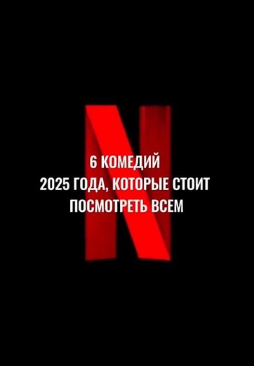 6 комедий 2025 года, которые взорвут твой вечер