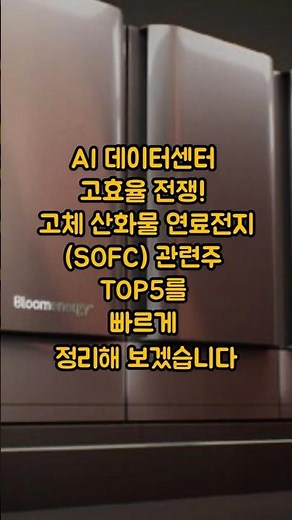AI Data Center High-Efficiency War! Top 5 Solid Oxide Fuel Cell (SOFC) Related Stocks