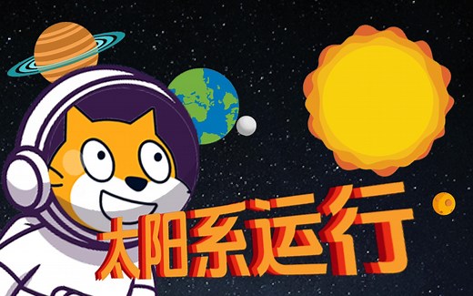 Scratch编程 太阳系运行