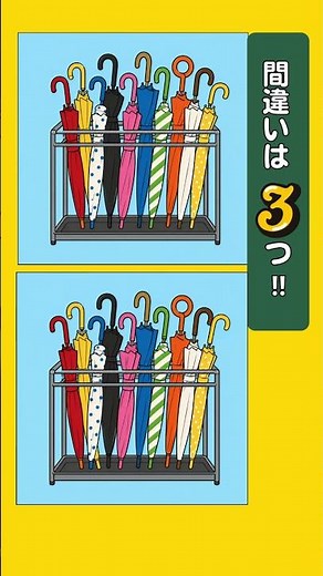 【 間違い探し】傘立て #脳トレ #老化防止 #認知症予防