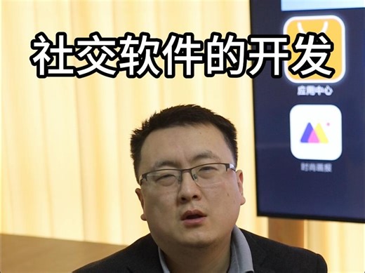社交软件的开发