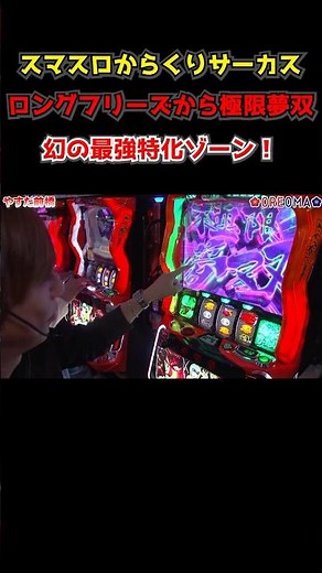 [Smart Slot Karakuri Circus] A long freeze followed by the strongest specialized zone "Extreme Dr...