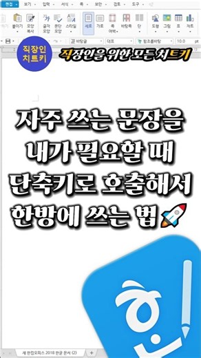 Type Frequently Used Phrases Instantly with a Shortcut🚀 #Tips #Hangul #HancomOffice