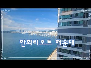 한화리조트 해운대