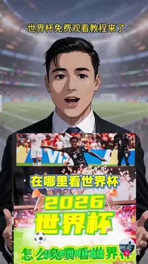 世界杯免费观看教来了 2026世界杯现场直播观看保姆级教程来啦！#世界杯直播#世界杯开幕式#世界杯赛程#世界杯回放#美加墨世界杯免费观看，速度冲2026世界杯直播世界杯直播在哪看教程来了世界杯直播回放在哪里看世界杯直播在哪个平台可以世界杯世界杯直播2026世界杯直播哪里看世界杯直播世界杯直播平台推荐世界杯直播平台