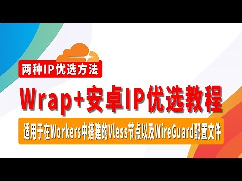 Wrap+安卓IP优选教程，两种IP优选方法，从此告别电脑IP优选，适用于在Workers中搭建的Vless节点以及WireGuard配置文件